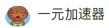 一元云机场官网-一元免费机场-一元加速器网址-一元加速器apk